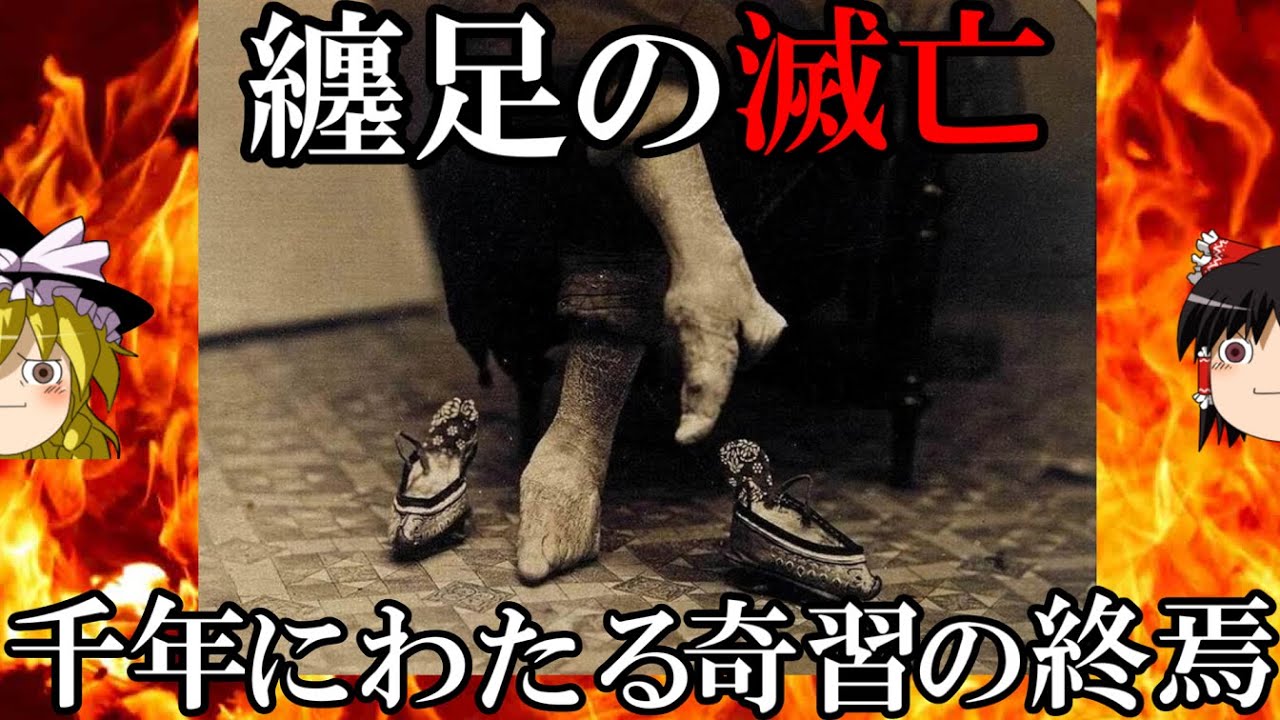 【ゆっくり解説】　纏足の滅亡　千年にわたる奇習の終焉　【清　中華民国】