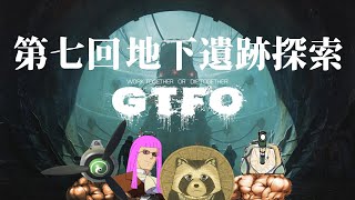 【#GTFO】地下遺跡探索　第七回目【豆田たぬ】