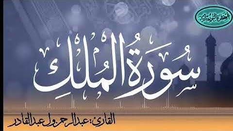 سورة الملك للقارئ الموريتاني عبد الرحمن ول عبد القادر
