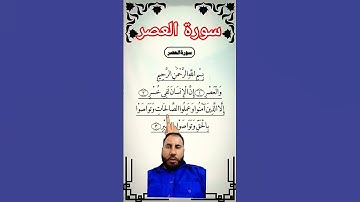 AL-ASR - Egzon Ibrahimi #quran #egzonibrahimi سورة العصر. العصر سورة