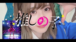 推しの子 OP 「アイドル」 / YOASOBI 弾いてみた!!🎸
