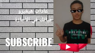 ازاي تستغل وقتك في الأجازة || 5 عادات هيغيرو حياتك