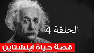 سلسلة قصة حياة الحلقة 4: عالِمْ الفيزياء ألبرت اينشتاين صاحب نظرية النسبية