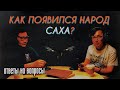 Кто такие якуты? Подкаст о происхождении саха