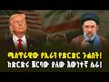 ኢራንን በድርድር ካለመንበርከኳ ጀርባ! ወደ ማይቀረው ጦርነት? | Why Negotiations Failed to Bend Iran!