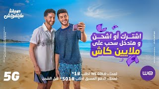 أغنية مانتفوتش | إعلان وي صيف 2025 مع بهاء سلطان و أحمد مالك و حسن مالك
