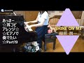 SHINE ON ME☆稲垣潤一☆耳コピアレンジ☆あっきーピアノで奏でたいPart19☆