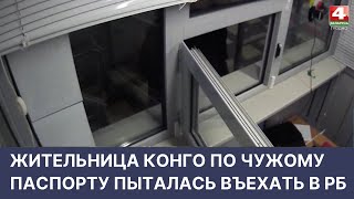 Жительница Конго по чужому паспорту пыталась въехать в РБ | Новости Гродно. 20.04.2022