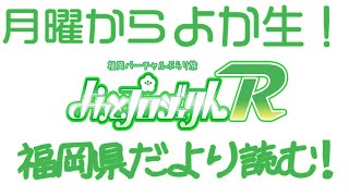 【月曜からよか生】福岡県だよりば音読するばい！！！【舞鶴よかと】【月曜からよか生】