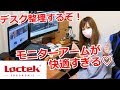 モニターアームで机整理したら快適すぎた！【Loctek】