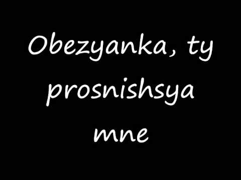 t.A.T.u. - Obezyanka Nol Romanized lyrics/Тату - Обезьянка ноль текст