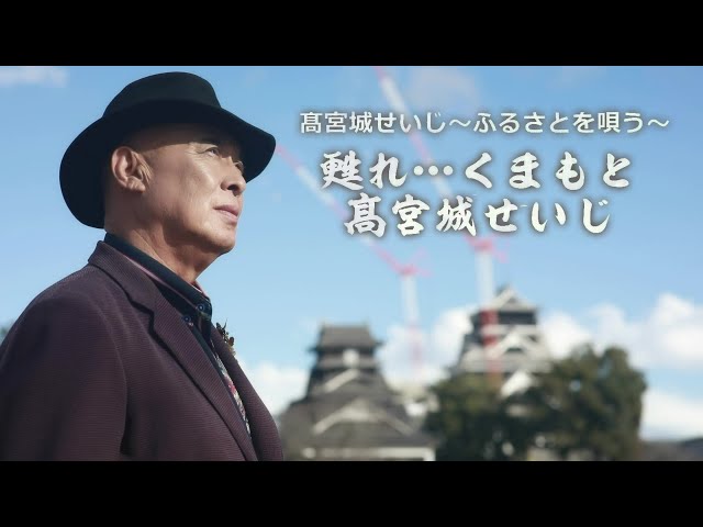 甦れ…くまもとNEW!髙宮城せいじ