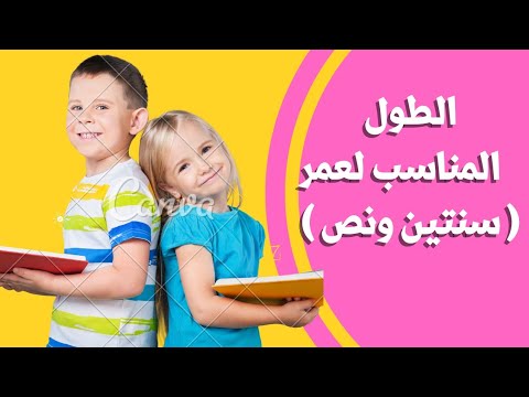الطول المناسب لعمر سنتين ونص الطول المثالي للطفل