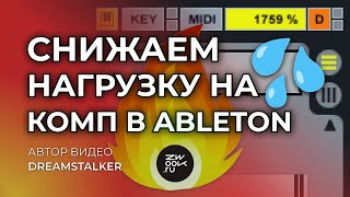 Разгрузка проекта в Ableton Live 11 [zwook, Никита Dreamstalker]