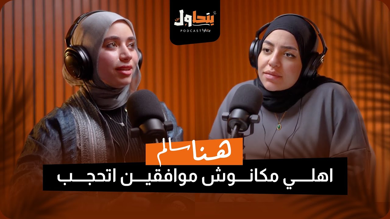 بودكاست بنحاول حلقة 4 l اهلي مكانوش موافقين اتحجب - هنا سالم