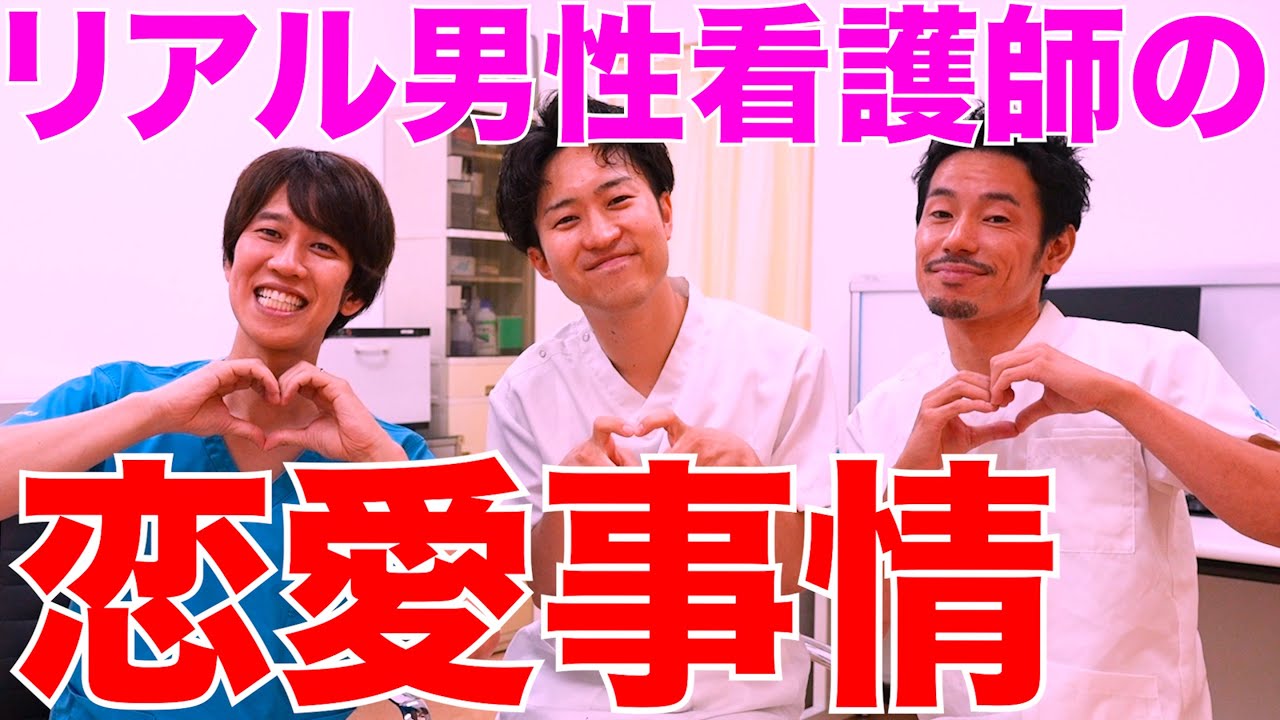 【リアル】男性看護師の恋愛事情について聞きました！