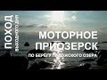 Поход выходного дня к Ладожскому озеру. Моторное - Приозерск