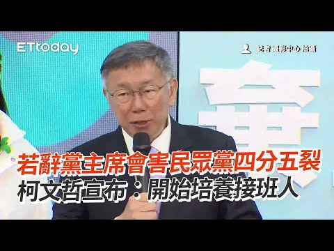 若辭黨主席會害民眾黨四分五裂 柯文哲宣布：開始培養接班人