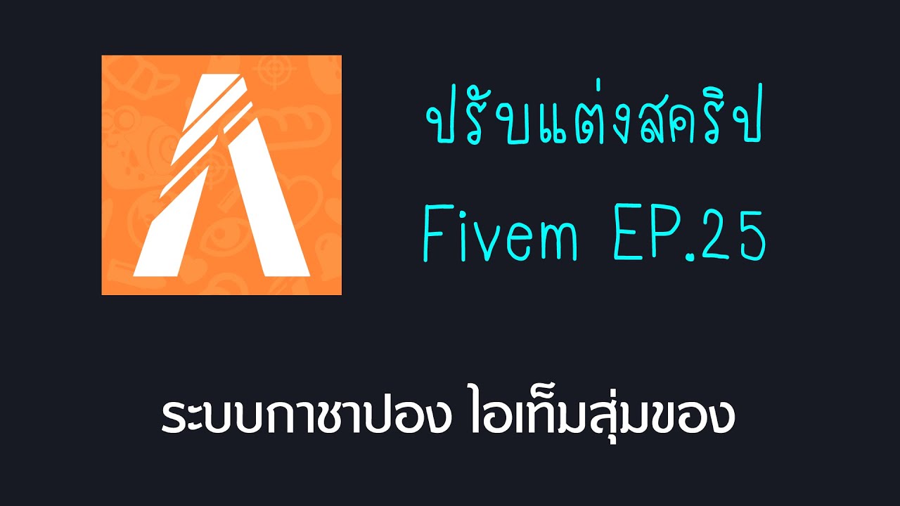 เปิดเซิฟ Fivem ปรับแต่งสคริป EP25 ระบบกาชาปอง ไอเท็๋มสุ่มของ GTA V