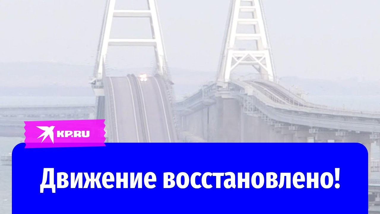 Движение по Крымскому мосту восстановлено: видео от 08.10.2022