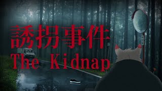 ［ホラーゲーム配信］誘拐しないでええぇぇえええぇ！！！【ケモノVtuber/雪村ゆう】