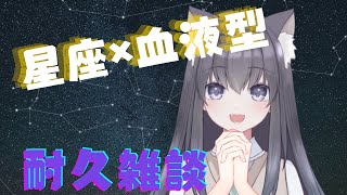 【耐久雑談】星座＋血液型🌟全組み合わせのリスナーさんを探せ🍭初見さん歓迎【AMEPERO/Vtuber】