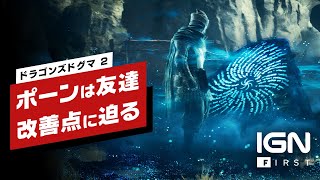 『ドラゴンズドグマ  2』開発者インタビュー：“友達”に進化したポーンシステム