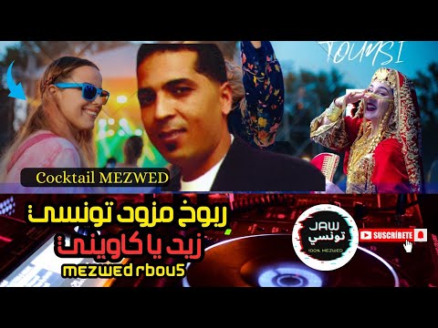 مزود ربوخ تونسي زيد يا كاويني نادر القصريني NADER GASRINI Koktel Rboukh Mezwed Tounsi