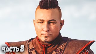 HORIZON: ZERO DAWN Полное Прохождение Часть 8 ◉ Пограничный Форт Карха