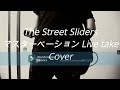 The Street Sliders 【マスターベイション LIVE TAKE 】を雰囲気耳コピしてみた...※【Lch】にド下手クソなギター振ってます。イヤホン視聴をお勧めいたします!