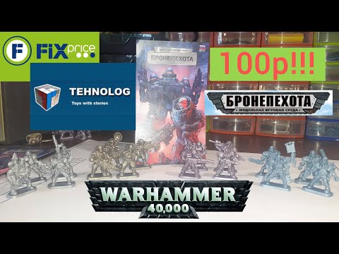 Видео: Warhammer 40k из FixPrice -  НОВЫЙ отряд (Бронепехота #ТЕХНОЛОГ)