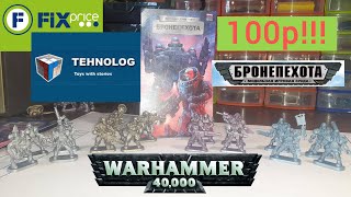 Warhammer 40k из FixPrice -  НОВЫЙ отряд (Бронепехота #ТЕХНОЛОГ)