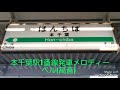 内房線発車メロディー集 の動画、YouTube動画。