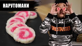 Нарутомаки | Камабоко | Narutomaki