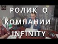Видеоролик о компании НПК Инфинити MLM Infinity, Лучшая МЛМ компания г. Пермь