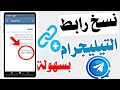 طريقة نسخ رابط تيليجرام بسهولة كيف انسخ رابط تيليجرام طريقة نسخ رابط تيليجرام بسهولة كيف انسخ رابط تيليجرام