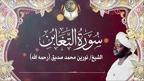 سورة التغابن | الشيخ نورين محمد صديق