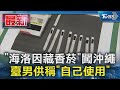 「海洛因藏香菸」闖沖繩 臺男供稱「自己使用」｜TVBS新聞 @TVBSNEWS01