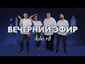 Вечерний Эфир 01.09.2020