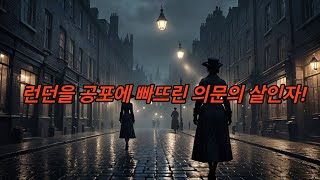 런던을 공포에 빠뜨린 연쇄살인마!!