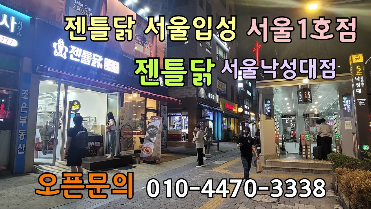 젠틀닭 서울입성. 서울1호점 낙성대점. 오픈문의는 010-4470-3338 #옛날통닭창업 #닭강정창업 #젠틀닭 #닭다발