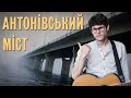 SPIV BRATIV - Антонівський міст