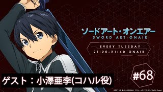 ラジオ ソードアート・オンエアー #68｜ニッポン放送　FM93／AM1242にて毎週火曜日21:20放送