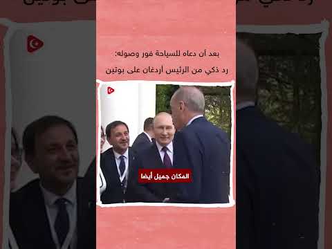 رد ذكي من الرئيس أردوغان على دعوة بوتين له للسياحة