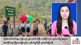 Khit Thit သတင်းဌာန၏ ဧပြီ ၂၇ ရက် မနက်ပိုင်း ရုပ်သံသတင်းအစီအစဉ်