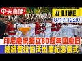 【中天直播#LIVE】印尼慶祝獨立80週年國慶日 總統普拉伯沃出席紀念儀式 #原音呈現 20250817 @頭條開講HeadlinesTalk