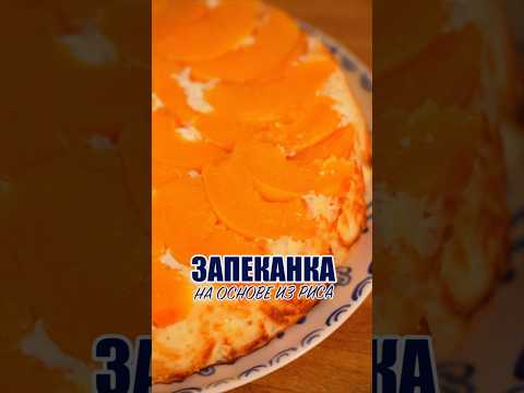 Рисовая запеканка #shorts