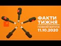 Факти тижня – повний випуск – 11.10.2020