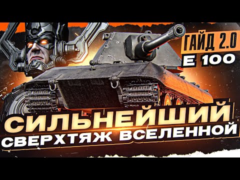 Видео: СИЛЬНЕЙШИЙ СВЕРХТЯЖ ВСЕЛЕННОЙ - E 100! [Гайд 2.0 WoT]