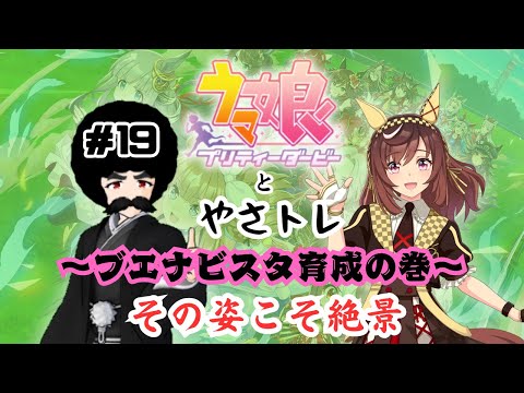 【ウマ娘プリティーダービー】ウマ娘とやさトレ 第19回「ブエナビスタ育成（キャラスト4話鑑賞有）」【その姿こそ絶景】